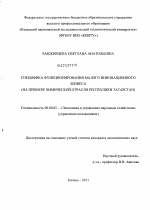Специфика функционирования малого инновационного бизнеса - тема диссертации по экономике, скачайте бесплатно в экономической библиотеке