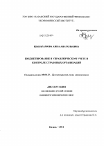 Бюджетирование в управленческом учете и контроле страховых организаций - тема диссертации по экономике, скачайте бесплатно в экономической библиотеке