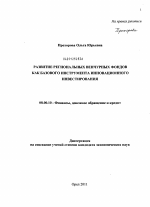 Развитие региональных венчурных фондов как базового инструмента инновационного инвестирования - тема диссертации по экономике, скачайте бесплатно в экономической библиотеке