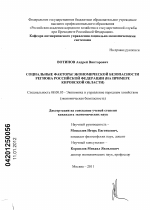 Социальные факторы экономической безопасности региона Российской Федерации - тема диссертации по экономике, скачайте бесплатно в экономической библиотеке