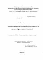 Метод оценки стоимости земельных участков на основе нейросетевых технологий - тема диссертации по экономике, скачайте бесплатно в экономической библиотеке