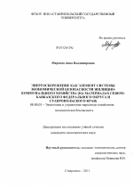 Энергосбережение как элемент системы экономической безопасности жилищно-коммунального хозяйства - тема диссертации по экономике, скачайте бесплатно в экономической библиотеке