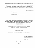 Совершенствование методических основ оценки воздействия на окружающую среду и обоснования экологических инвестиций промышленных предприятий - тема диссертации по экономике, скачайте бесплатно в экономической библиотеке