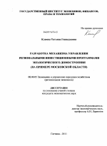 Разработка механизма управления региональными инвестиционными программами экологического домостроения - тема диссертации по экономике, скачайте бесплатно в экономической библиотеке