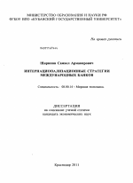 Интернационализационные стратегии международных банков - тема диссертации по экономике, скачайте бесплатно в экономической библиотеке