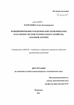 Функционирование и модернизация экономических кластеров в системе регионального хозяйства Западной Арктики - тема диссертации по экономике, скачайте бесплатно в экономической библиотеке