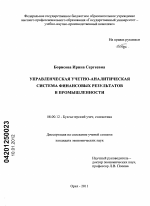 Управленческая учетно-аналитическая система финансовых результатов в промышленности - тема диссертации по экономике, скачайте бесплатно в экономической библиотеке