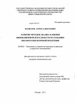 Развитие методов анализа и оценки инновационной деятельности по созданию высокотехнологичной продукции - тема диссертации по экономике, скачайте бесплатно в экономической библиотеке