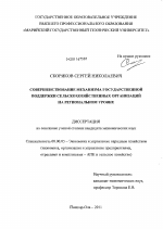 Совершенствование механизма государственной поддержки сельскохозяйственных организаций на региональном уровне - тема диссертации по экономике, скачайте бесплатно в экономической библиотеке