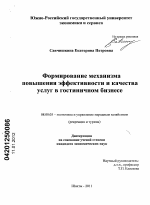 Формирование механизма повышения эффективности и качества услуг в гостиничном бизнесе - тема диссертации по экономике, скачайте бесплатно в экономической библиотеке