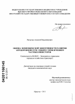 Оценка экономической эффективности развития автодорожной сети Сибири с привлечением частных инвесторов - тема диссертации по экономике, скачайте бесплатно в экономической библиотеке