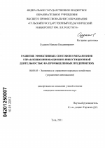 Развитие эффективных способов и механизмов управления инновационно-инвестиционной деятельностью на промышленных предприятиях - тема диссертации по экономике, скачайте бесплатно в экономической библиотеке