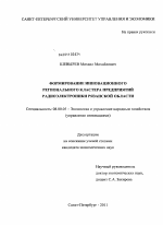 Формирование инновационного регионального кластера предприятий радиоэлектроники Рязанской области - тема диссертации по экономике, скачайте бесплатно в экономической библиотеке