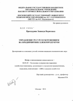 Управление ресурсосбережением на предприятиях хлебопродуктов - тема диссертации по экономике, скачайте бесплатно в экономической библиотеке