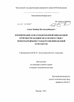 Формирование консолидированной финансовой отчетности холдингов в соответствии с международными стандартами финансовой отчетности - тема диссертации по экономике, скачайте бесплатно в экономической библиотеке