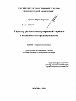 Характер рисков в международной торговле и механизмы их предотвращения - тема диссертации по экономике, скачайте бесплатно в экономической библиотеке