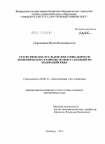 Статистическое исследование социального и экономического развития региона с позиций их взаимодействия - тема диссертации по экономике, скачайте бесплатно в экономической библиотеке