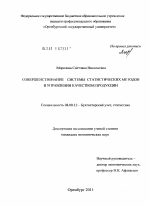 Совершенствование системы статистических методов в управлении качеством продукции - тема диссертации по экономике, скачайте бесплатно в экономической библиотеке