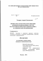 Процессно-структурная организация компьютеризированных систем ресурсоэнергетического контроллинга на химических предприятиях - тема диссертации по экономике, скачайте бесплатно в экономической библиотеке