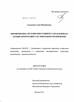 Формирование системы оперативного управления на основе контроллинга на мебельном предприятии - тема диссертации по экономике, скачайте бесплатно в экономической библиотеке