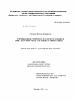 Справедливая стоимость и ее использование в бухгалтерском учете: состояние и перспективы - тема диссертации по экономике, скачайте бесплатно в экономической библиотеке