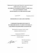 Совершенствование деятельности по снижению потерь трудового потенциала работников промышленных предприятий - тема диссертации по экономике, скачайте бесплатно в экономической библиотеке