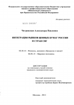 Интеграция рынков ценных бумаг России и стран СНГ - тема диссертации по экономике, скачайте бесплатно в экономической библиотеке