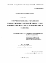 Совершенствование управления корпоративным взаимодействием групп стейкхолдеров открытого акционерного общества - тема диссертации по экономике, скачайте бесплатно в экономической библиотеке