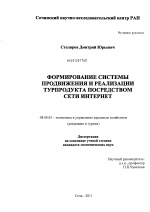 Формирование системы продвижения и реализации турпродукта посредством сети Интернет - тема диссертации по экономике, скачайте бесплатно в экономической библиотеке
