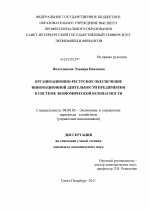 Организационно-ресурсное обеспечение инновационной деятельности предприятия в системе экономической безопасности - тема диссертации по экономике, скачайте бесплатно в экономической библиотеке