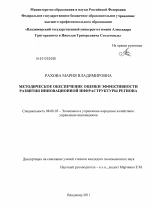 Методическое обеспечение оценки эффективности развития инновационной инфраструктуры региона - тема диссертации по экономике, скачайте бесплатно в экономической библиотеке