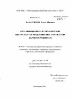 Организационно-экономические инструменты модернизации управления здравоохранением - тема диссертации по экономике, скачайте бесплатно в экономической библиотеке