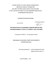 Противоречия и тенденции развития финансово-промышленных групп в условиях глобализации - тема диссертации по экономике, скачайте бесплатно в экономической библиотеке