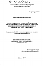 Построение ассортиментной политики предприятий молочной промышленности России в условиях дефицита белка в рационе питания населения - тема диссертации по экономике, скачайте бесплатно в экономической библиотеке