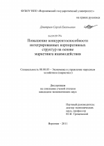 Повышение конкурентоспособности интегрированных корпоративных структур на основе маркетинга взаимодействия - тема диссертации по экономике, скачайте бесплатно в экономической библиотеке