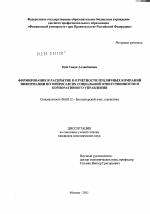 Формирование и раскрытие в отчетности публичных компаний информации по вопросам их социальной ответственности и корпоративного управления - тема диссертации по экономике, скачайте бесплатно в экономической библиотеке