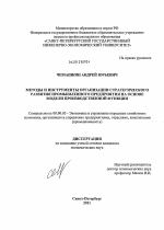 Методы и инструменты организации стратегического развития промышленного предприятия на основе модели производственной функции - тема диссертации по экономике, скачайте бесплатно в экономической библиотеке