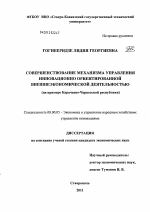 Совершенствование механизма управления инновационно ориентированной внешнеэкономической деятельностью - тема диссертации по экономике, скачайте бесплатно в экономической библиотеке