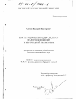 Институционализация системы налогообложения в переходной экономике - тема диссертации по экономике, скачайте бесплатно в экономической библиотеке