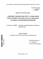 Совершенствование института социальной ответственности в сфере социально-трудовых отношений предприятий - тема диссертации по экономике, скачайте бесплатно в экономической библиотеке