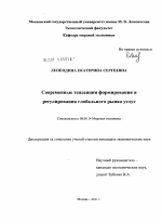 Современные тенденции формирования и регулирования глобального рынка услуг - тема диссертации по экономике, скачайте бесплатно в экономической библиотеке