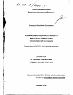 Развитие инвестиционного процесса как основа стабилизации отечественной экономики - тема диссертации по экономике, скачайте бесплатно в экономической библиотеке