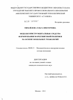 Модели и инструментальные средства формирования маркетинговой политики на основе мобильных технологий - тема диссертации по экономике, скачайте бесплатно в экономической библиотеке