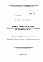 Развитие предпринимательства на конкурентных рынках электроэнергетики Республики Казахстан - тема диссертации по экономике, скачайте бесплатно в экономической библиотеке