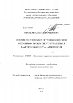 Совершенствование организационного механизма процессного управления таможенными органами России - тема диссертации по экономике, скачайте бесплатно в экономической библиотеке