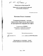 Совершенствование методов управления оборотными средствами на предприятиях переработки нефти - тема диссертации по экономике, скачайте бесплатно в экономической библиотеке