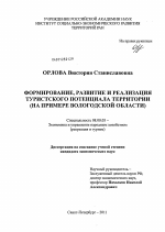 Формирование, развитие и реализация туристского потенциала территории - тема диссертации по экономике, скачайте бесплатно в экономической библиотеке