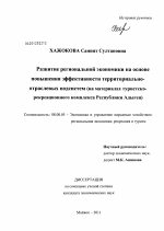 Развитие региональной экономики на основе повышения эффективности территориально-отраслевых подсистем - тема диссертации по экономике, скачайте бесплатно в экономической библиотеке