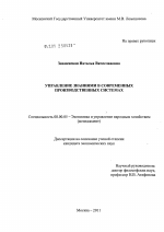 Управление знаниями в современных производственных системах - тема диссертации по экономике, скачайте бесплатно в экономической библиотеке