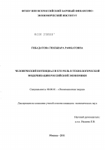 Человеческий потенциал и его роль в технологической модернизации российской экономики - тема диссертации по экономике, скачайте бесплатно в экономической библиотеке